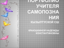 Презентация Портфолио учителя самопознания