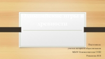 Презентация по истории Олимпийские игры в древности 5 класс
