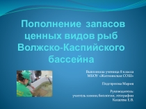 Презентация Пополнение запасов ценных пород рыб Волжско-Каспийского бассейна