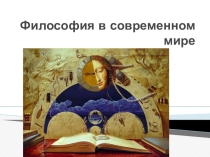 Презентация Роль философии в современном мире
