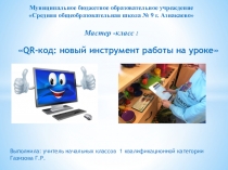 Мастер-класс на тему QR -код: новый инструмент работы на уроке. презентация.