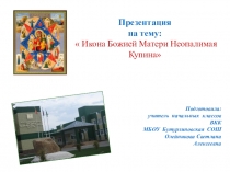 Икона Божией Матери Неопалимая Купина