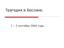 История трагедии, террористического акта в Беслане.