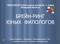 Презентация по русскому языку на тему Брейн-ринг юных филологов