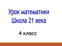 Презентация по математике. Школа 21 века 4 класс на тему  ЗАДАЧИ НА ДВИЖЕНИЕ. НАХОЖДЕНИЕ РАССТОЯНИЯ 2 урок.