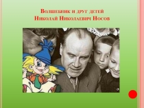 Презентация Веселые рассказы Н. Носова