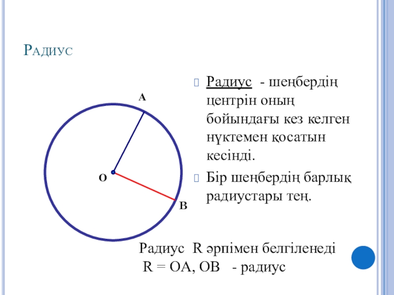 Радиус 3 4 см. Шеңбер радиус диаметр. Радиус деген не. Шенбер жане донгелек. Радиус диаметр қазақша.