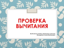 Презентация по математике к уроку по теме Проверка вычитания