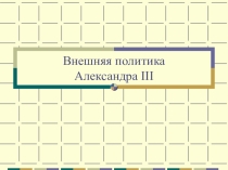 Презентация к уроку истории 8 кл. Внешняя политика Александра III