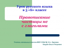 Презентация по русскому языку на тему:Правописание частицы не с глаголами