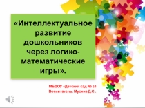 Интеллектуальное развитие дошкольников через логико-математические игры.