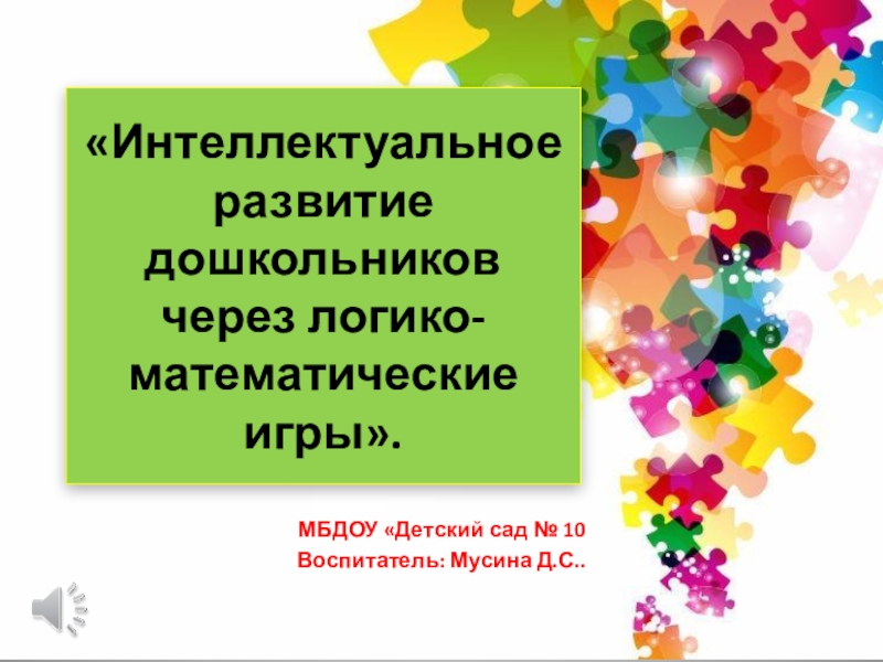 Презентация на тему интеллектуальное развитие детей дошкольного возраста