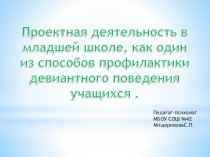 Проектная деятельность в младшей школе, как один из способов профилактики девиантного поведения.