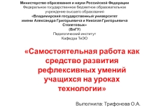 Презентация по теме: Самостоятельная работа как средство развития рефлексивных умений учащихся на уроках технологии