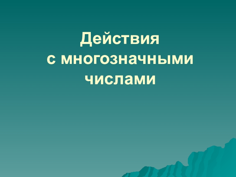 Презентация по математике  Уроки в 5 классе Мультимедийные пособия к урокам математики в 5-м классе по учебнику И.И. Зубаревой и А.Г. Мордковича