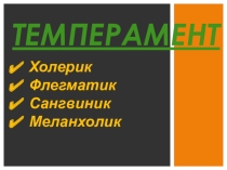 Презентация по обществознанию на тему Темперамент 7 класс