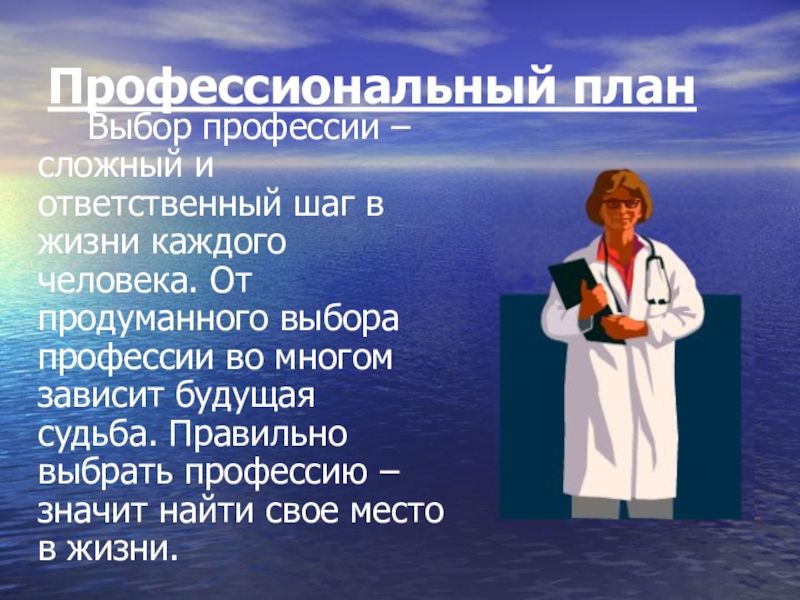 Презентация по выбору профессии Профессиональный план Выбор профессии – сложный и ответственный шаг в жизни каждого Профессиональный план Выбор профессии – сложный и ответственный шаг в жизни каждого человека. От продуманного выбора профессии во