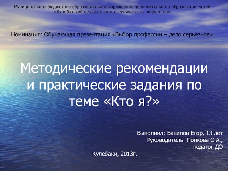 Презентация на тему Методические рекомендации и практические задания по теме «Кто Методические рекомендации и практические задания по теме «Кто я?» Выполнил: Вавилов Егор, 13 лет