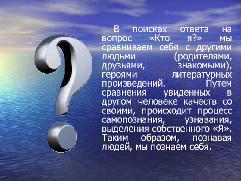 Презентация по выбору профессии В поисках ответа на вопрос «Кто я?» мы сравниваем себя с В поисках ответа на вопрос «Кто я?» мы сравниваем себя с другими людьми (родителями, друзьями, знакомыми), героями