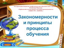 Закономерности и принципы процесса обучения