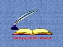 Презентация по русскому языку на темуМягкий знак в глаголах после шипящих (4 класс)