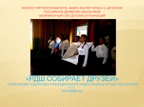 Межрайонный слёт детских организаций РДШ собирает друзей ВПК Факел Мастер-класс
