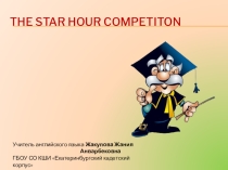 Презентация для внеклассного мероприятия Звездный час