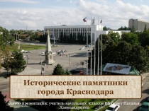 Презентация по кубановедению на тему Исторические памятники города Краснодара (3 класс)