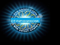 Презентация для игры кто хочет стать отличником 5 класс