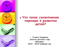 Презентация Что такое сензитивные периоды в развитии детей?