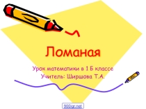 Презентация к уроку математики по теме Ломаная (1 класс УМК Гармония)