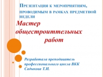 Презентация к мероприятиям, проводимым в рамках предметной недели Мастер общестроиттельных работ