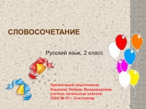 Презентация по русскому языку на тему  Словосочетание ( 2 класс)