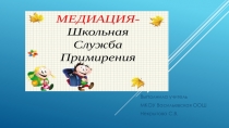 Презентация. Особенности медиации в школе.