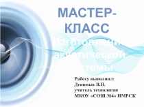 Мастер-класс Изготовление акустической системы