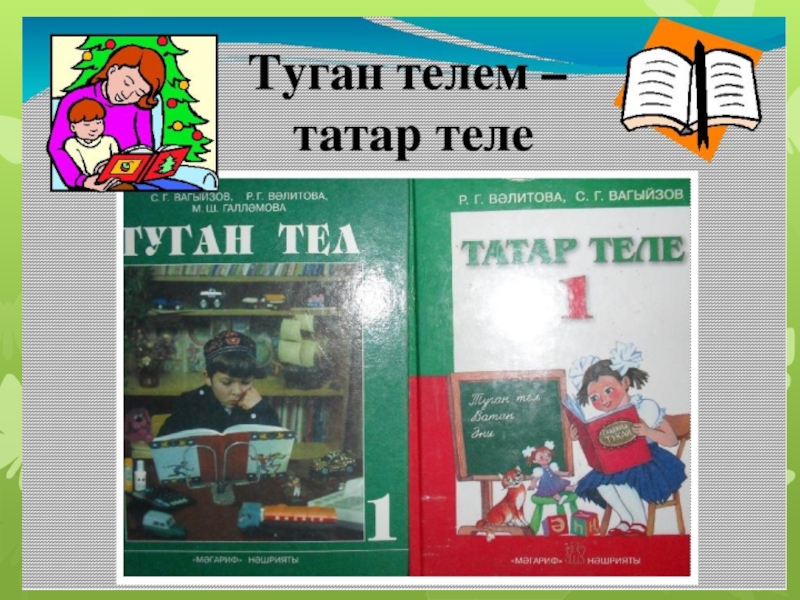 Туган телем татар телем презентация