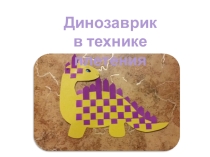 Динозавры труд 4 класс