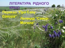 Презентація до уроку української літератури в 5 класі на тему Література рідного краю. Народні перекази про Савур-Могилу