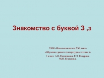Презентация по русскому языку (обучение грамоте) на тему Знакомство с буквой Зз 1 класс 21 век