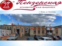 Презентация Пензенская кондитерская фабрика