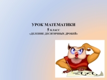 Презентация по математике Умножение десятичных дробей