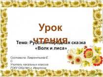 Презентация к уроку чтения Русская народная сказка Волк и лиса