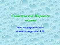 Презентация к уроку Свойства вод Мирового океана