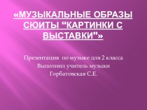 Презентация по музыке на тему Музыкальные образы сюиты.Картинки с выставки (2 класс)