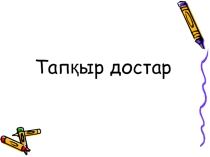 Презентация Тапқыр достар 7 - 8 сынып