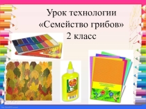 Презентация по технологии на тему: Семейство грибов (2 класс)