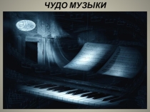 Презентация по музыке на тему Чудо музыки Моцарта