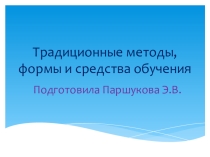 Традиционные методы, формы и средства обучения