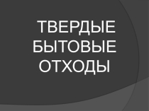 Твердые бытовые отходы
