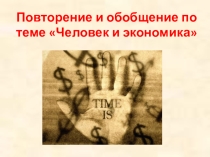 Повторительно-обобщающий урок по теме Человек и экономика